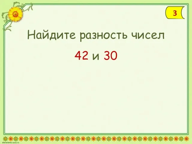 Найдите разность чисел 42 и 30 3