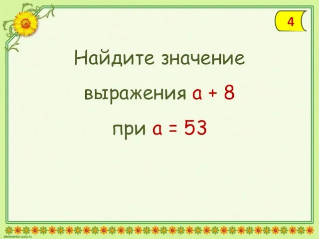 Найдите значение выражения а + 8 при а = 53 4