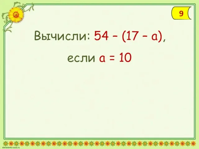 Вычисли: 54 – (17 – а), если а = 10 9