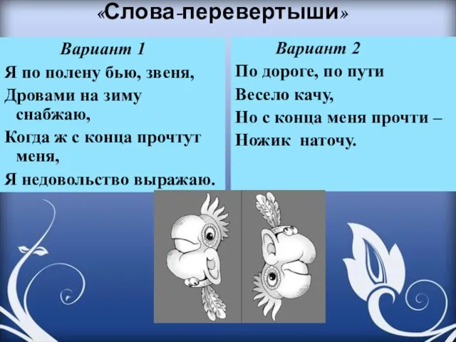 «Слова-перевертыши» Вариант 1 Я по полену бью, звеня, Дровами на зиму снабжаю,