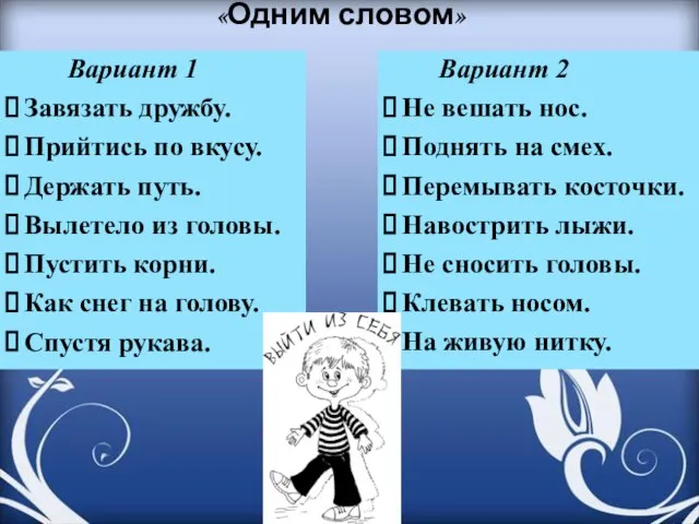 «Одним словом» Вариант 1 Завязать дружбу. Прийтись по вкусу. Держать путь. Вылетело