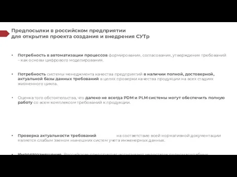 Потребность в автоматизации процессов формирования, согласования, утверждения требований – как основы цифрового