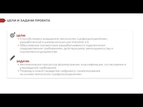 ЦЕЛИ И ЗАДАЧИ ПРОЕКТА ЦЕЛИ: Способствовать внедрению технологии «Цифровой двойник», разработанной в