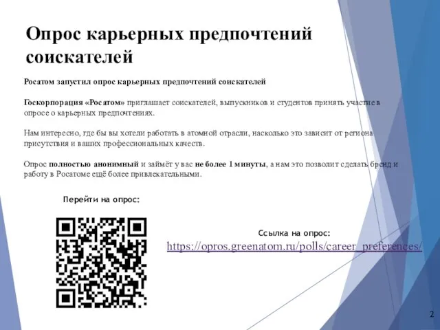 Опрос карьерных предпочтений соискателей Росатом запустил опрос карьерных предпочтений соискателей Госкорпорация «Росатом»