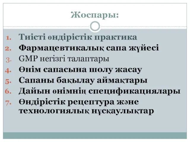 Жоспары: Тиісті өндірістік практика Фармацевтикалық сапа жүйесі GMP негізгі талаптары Өнім сапасына