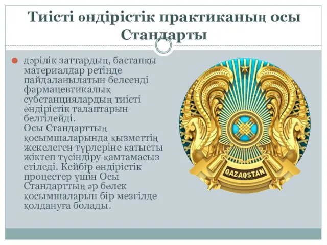 Тиісті өндірістік практиканың осы Стандарты дәрілік заттардың, бастапқы материалдар ретінде пайдаланылатын белсенді