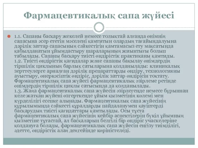 Фармацевтикалық сапа жүйесі 1.1. Сапаны басқару жекелей немесе толықтай алғанда өнімнің сапасына