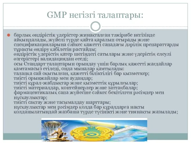 GMP негізгі талаптары: барлық өндірістік үдерістер жинақталған тәжірибе негізінде айқындалады, жүйелі түрде