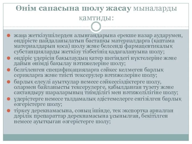 Өнім сапасына шолу жасау мыналарды қамтиды: жаңа жеткізушілерден алынғандарына ерекше назар аударумен,