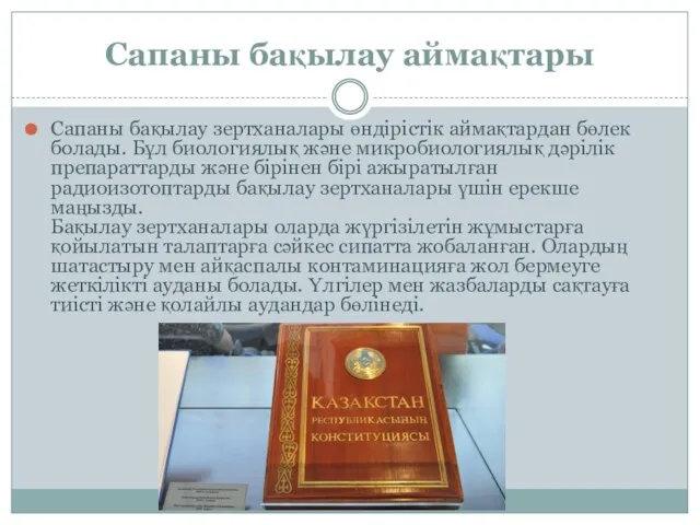 Сапаны бақылау аймақтары Сапаны бақылау зертханалары өндірістік аймақтардан бөлек болады. Бұл биологиялық