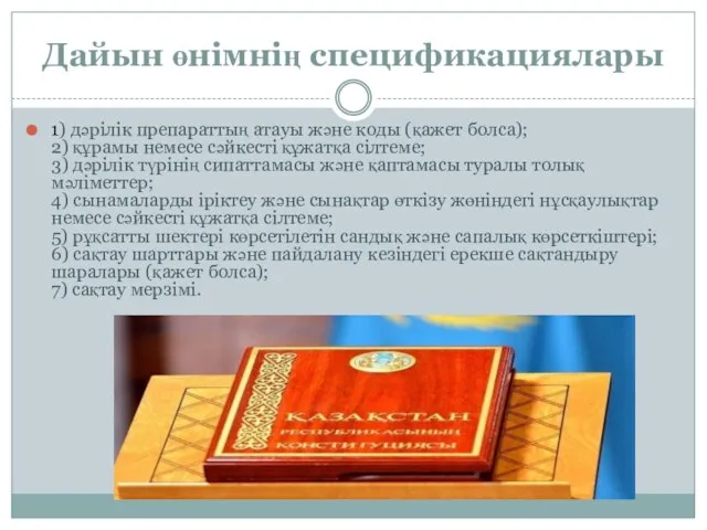 Дайын өнімнің спецификациялары 1) дәрілік препараттың атауы және коды (қажет болса); 2)