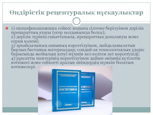 Өндірістік рецептуралық нұсқаулықтар 1) спецификациясына сәйкес кодына сілтеме берілуімен дәрілік препараттың атауы