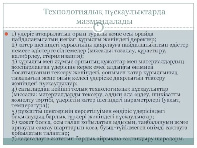 Технологиялық нұсқаулықтарда мазмұндалады 1) үдеріс атқарылатын орын туралы және осы орайда пайдаланылатын