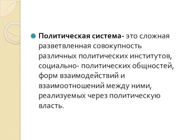 Политическая система- это сложная разветвленная совокупность различных политических институтов, социально- политических общностей,