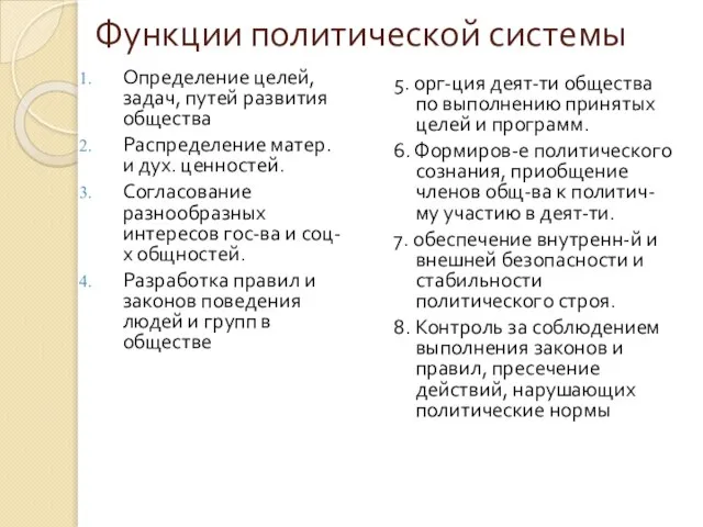 Функции политической системы Определение целей, задач, путей развития общества Распределение матер. и