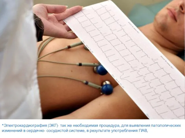 *Электрокардиография (ЭКГ)- так же необходимая процедура, для выявления патологических изменений в сердечно-
