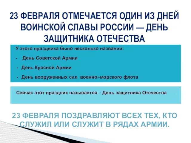 23 ФЕВРАЛЯ ОТМЕЧАЕТСЯ ОДИН ИЗ ДНЕЙ ВОИНСКОЙ СЛАВЫ РОССИИ — ДЕНЬ ЗАЩИТНИКА