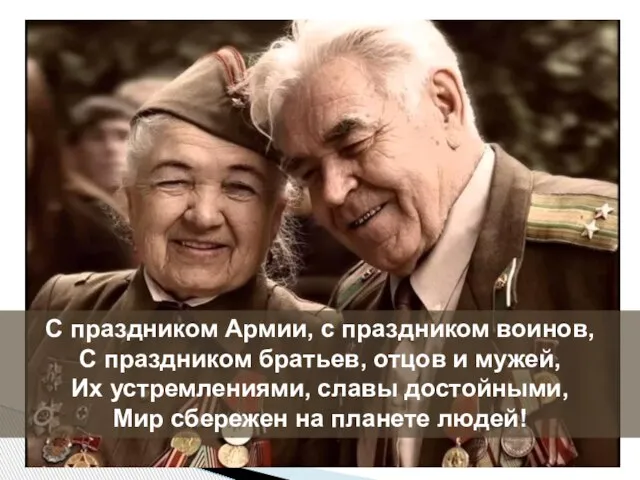 С праздником Армии, с праздником воинов, С праздником братьев, отцов и мужей,