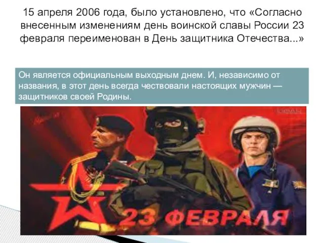 15 апреля 2006 года, было установлено, что «Согласно внесенным изменениям день воинской