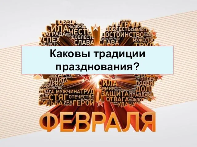 Каковы традиции празднования?