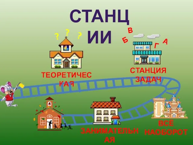 СТАНЦИИ ? ТЕОРЕТИЧЕСКАЯ ВСЁ НАОБОРОТ В СТАНЦИЯ ЗАДАЧ ЗАНИМАТЕЛЬНАЯ