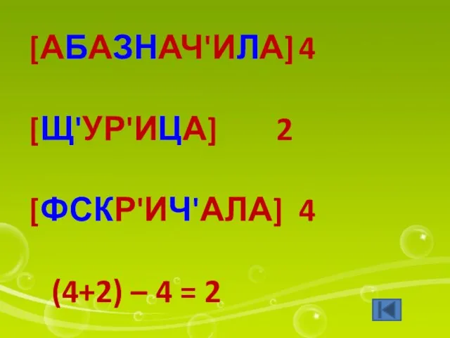 [АБАЗНАЧ'ИЛА] 4 [Щ'УР'ИЦА] 2 [ФСКР'ИЧ'АЛА] 4 (4+2) – 4 = 2