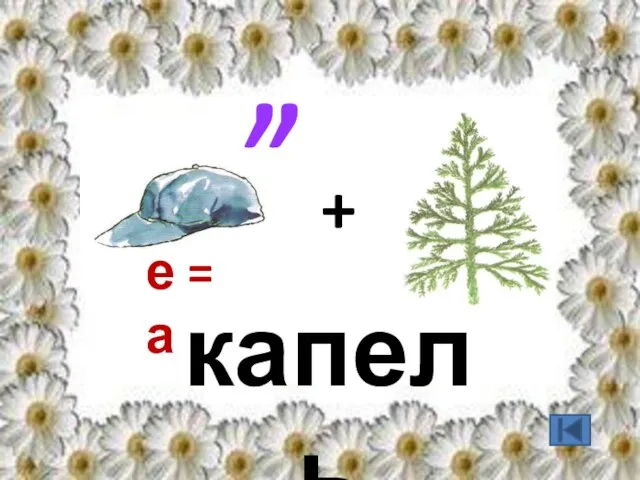 , , + е = а капель