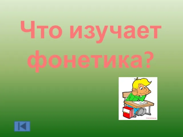 Что изучает фонетика?