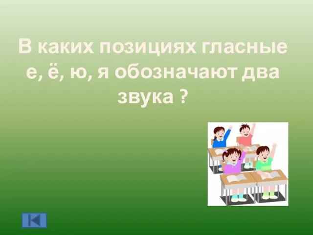 В каких позициях гласные е, ё, ю, я обозначают два звука ?