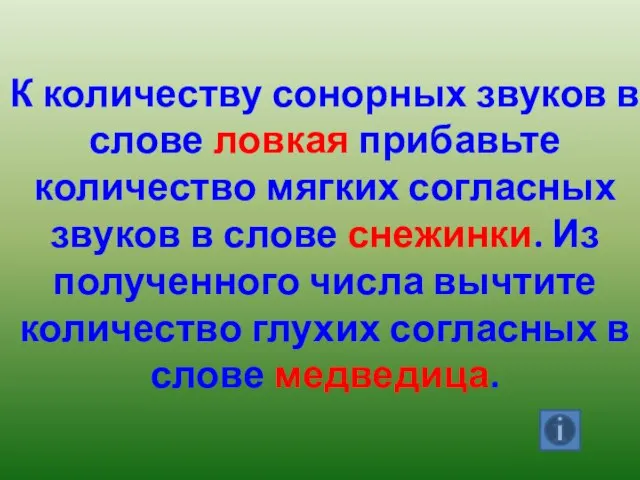 К количеству сонорных звуков в слове ловкая прибавьте количество мягких согласных звуков