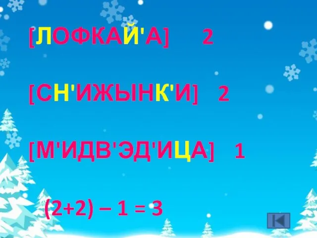 [ЛОФКАЙ'А] 2 [СН'ИЖЫНК'И] 2 [М'ИДВ'ЭД'ИЦА] 1 (2+2) – 1 = 3