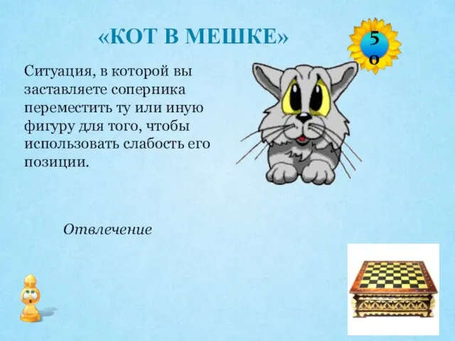 Отвлечение Ситуация, в которой вы заставляете соперника переместить ту или иную фигуру