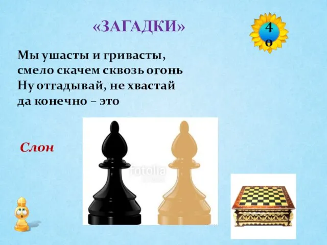 Слон Мы ушасты и гривасты, смело скачем сквозь огонь Ну отгадывай, не