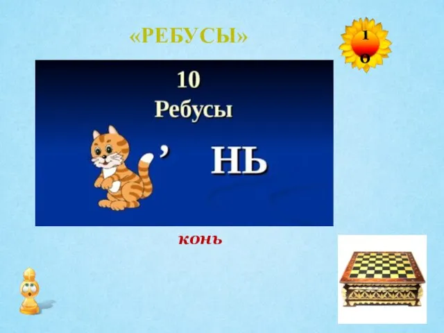 конь 10 «РЕБУСЫ»