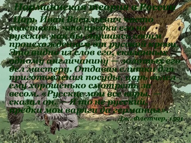 «Царь Иван Васильевич часто хвастает, что предки его не русские, как бы