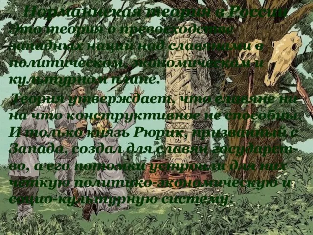 Это теория о превосходстве западных наций над славянами в политическом, экономическом и