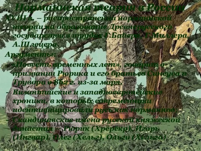 XVIII в. – распространении норманнской теории на образование Древнерусского государства в трудах