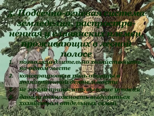 5. Подсечно-огневая система земледелия, распростра-ненная у славянских племен, проживающих в лесной полосе