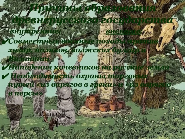 Причины образования древнерусского государства внутренние: внешние: Совместные военные походы против хазар, поляков,