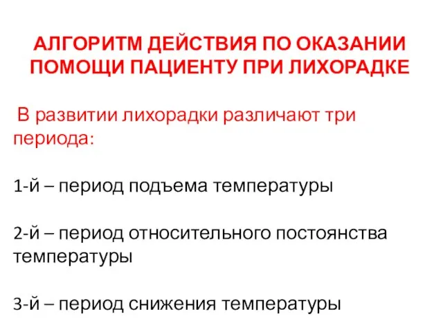 АЛГОРИТМ ДЕЙСТВИЯ ПО ОКАЗАНИИ ПОМОЩИ ПАЦИЕНТУ ПРИ ЛИХОРАДКЕ В развитии лихорадки различают