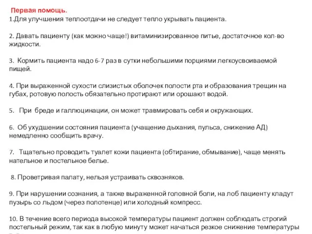 Первая помощь. 1.Для улучшения теплоотдачи не следует тепло укрывать пациента. 2. Давать