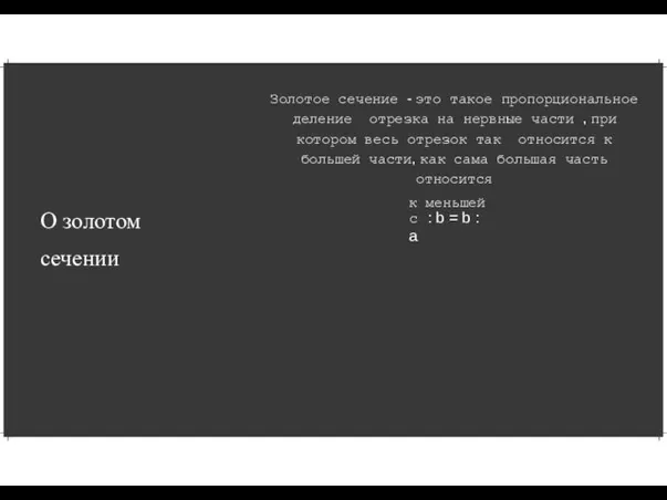 О золотом сечении Золотое сечение - это такое пропорциональное деление отрезка на