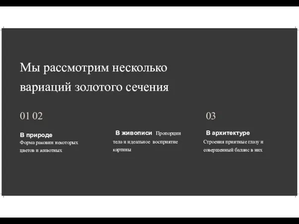 Мы рассмотрим несколько вариаций золотого сечения В природе Форма раковин, некоторых цветов