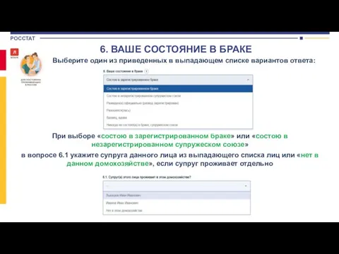 Выберите один из приведенных в выпадающем списке вариантов ответа: При выборе «состою