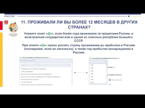 Укажите ответ «Да», если более года проживали за пределами России, в иностранном