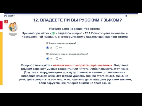 Укажите один из вариантов ответа. При выборе метки «Да» задается вопрос «12.1