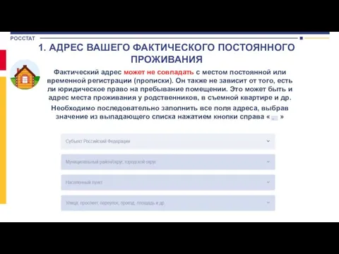 1. АДРЕС ВАШЕГО ФАКТИЧЕСКОГО ПОСТОЯННОГО ПРОЖИВАНИЯ Фактический адрес может не совпадать с