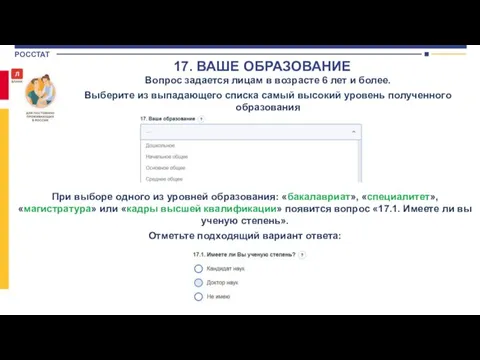 Вопрос задается лицам в возрасте 6 лет и более. Выберите из выпадающего