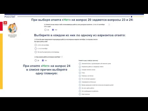 При выборе ответа «Нет» на вопрос 20 задаются вопросы 23 и 24: