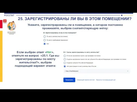 Укажите, зарегистрированы ли в помещении, в котором постоянно проживаете, выбрав соответствующую метку: